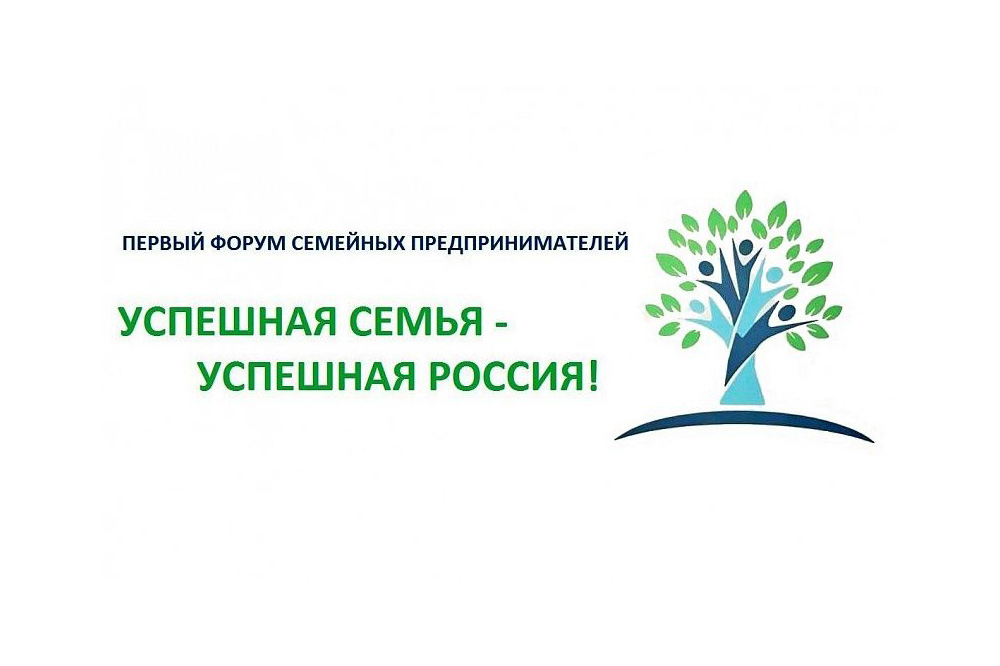 Открылся IV Всероссийский форум «Успешная cемья - yспешная Россия!»