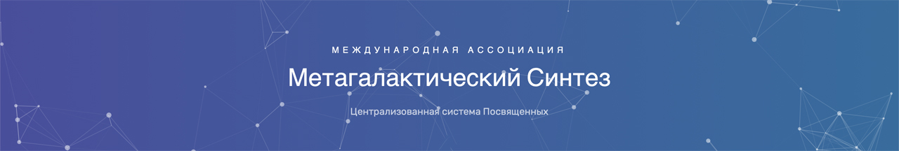 Международный Съезд Посвящённых