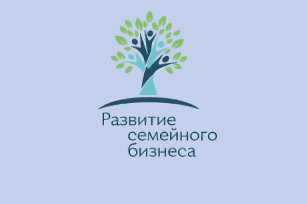 Третий всероссийский форум семейного предпринимательства  «Успешная семья - успешная Россия!»