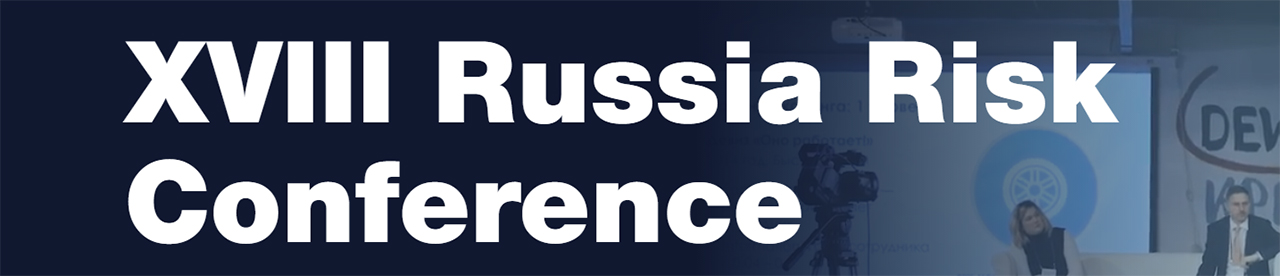 XVIII Russia Risk Conference - XVIII Ежегодная конференция по управлению рисками