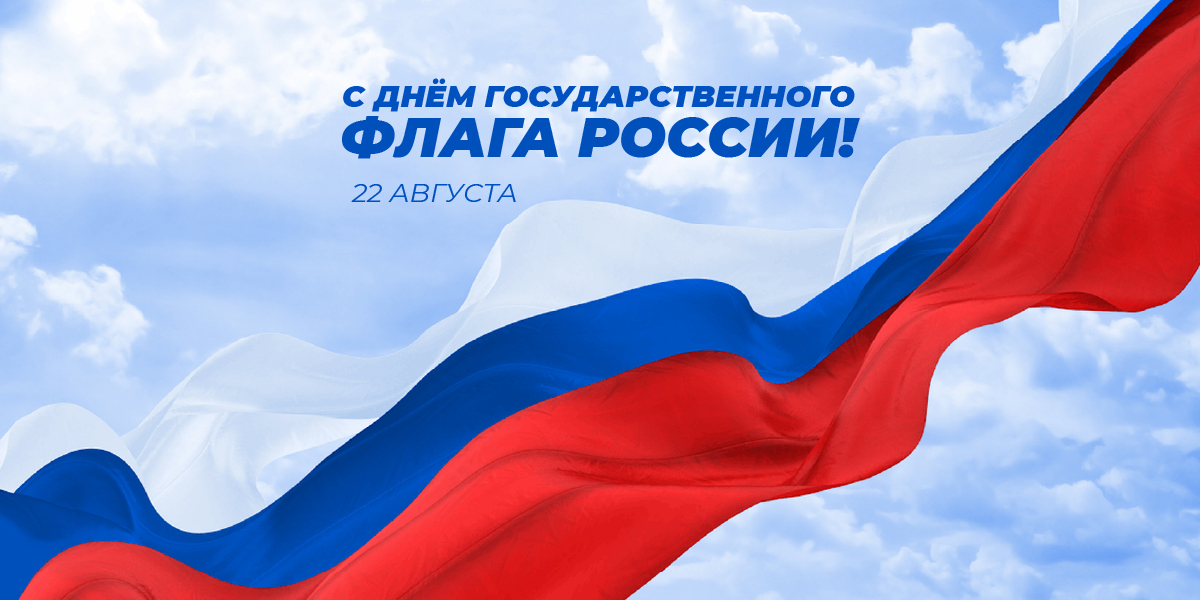 Поздравляем с Днем Государственного флага РФ!