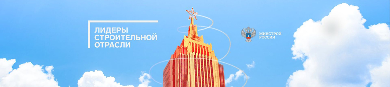 Выставка-форум «Лидеры строительной отрасли»