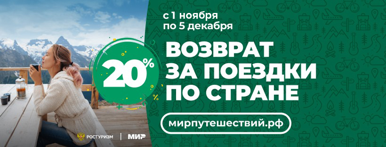ТУРИСТИЧЕСКИЙ КЭШБЭК 2.0