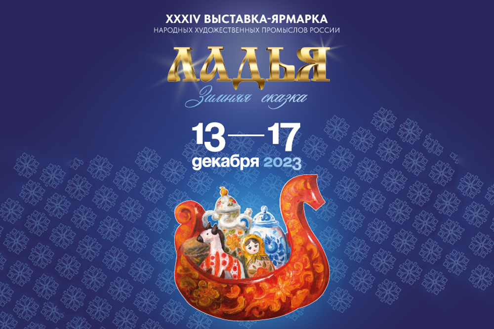 Выставка народных промыслов ЛАДЬЯ 2023 открылась в Экспоцентре