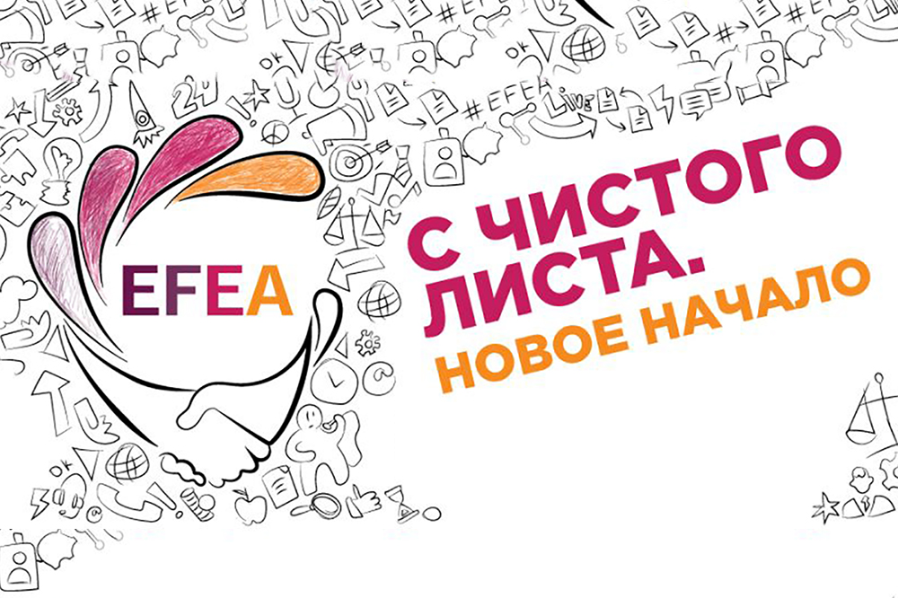 XI Евразийский Ивент Форум (EFEA)