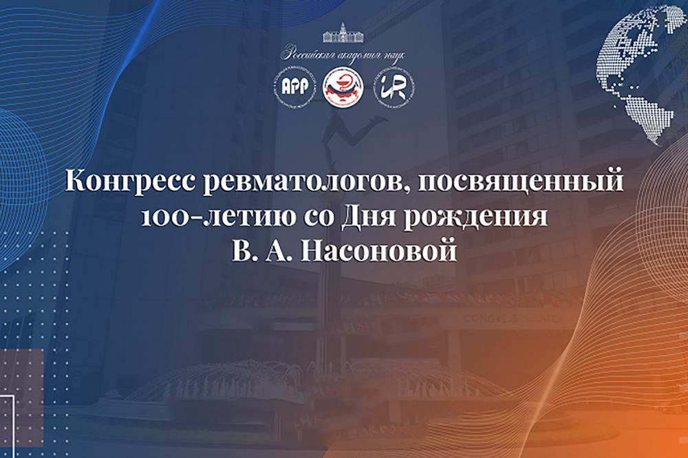 Конгресс ревматологов, посвященный 100-летию со Дня рождения академика В. А. Насоновой