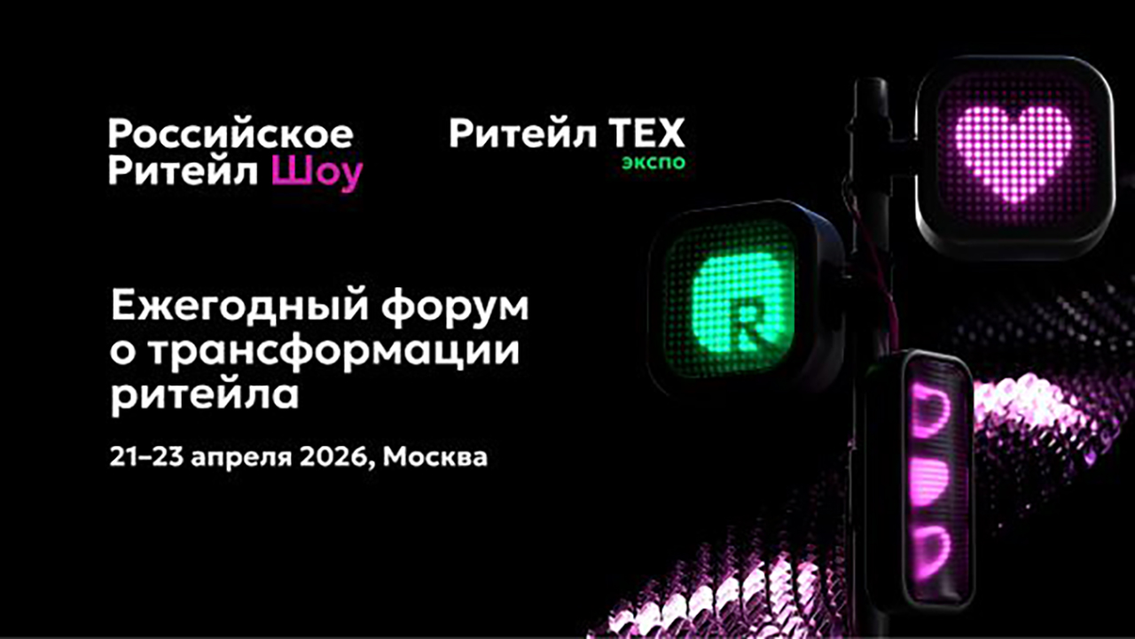 Скоро в ЦМТ: Russian Retail Show и Retail Tech Expo 2026 — ключевые события для ритейла