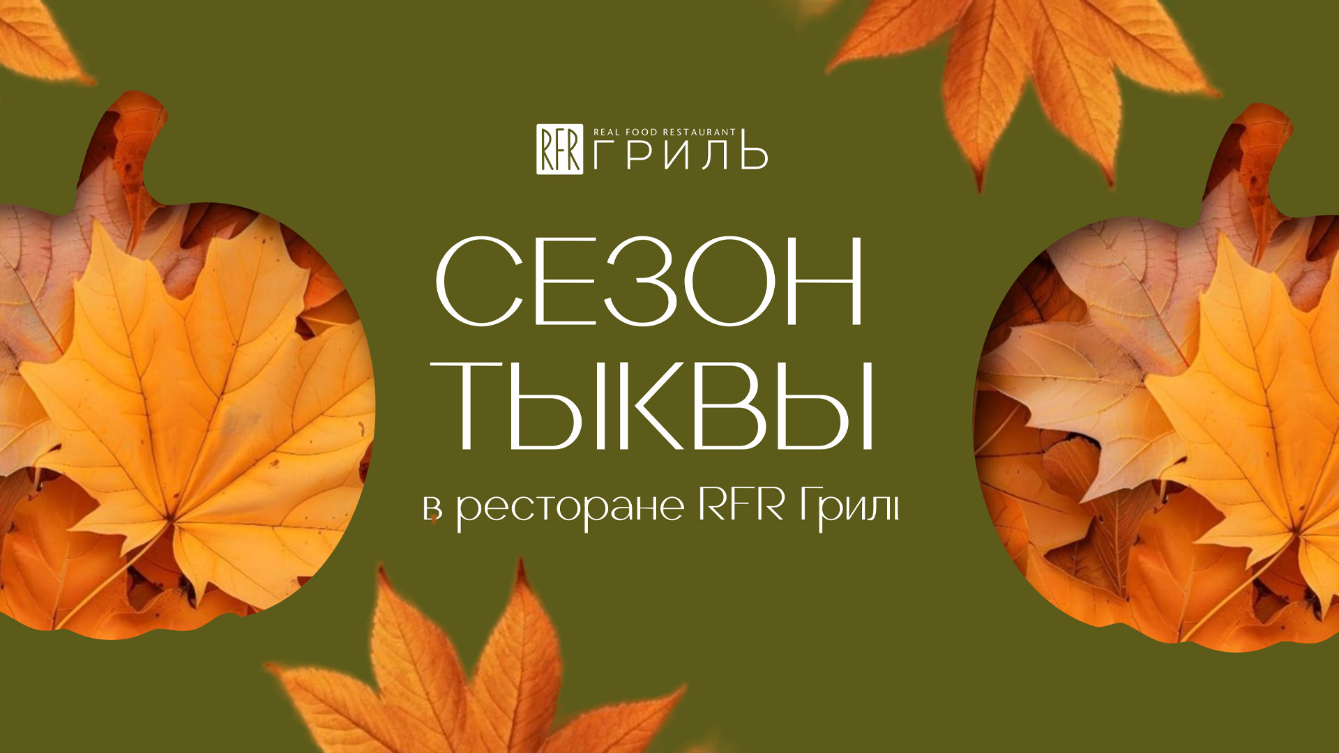 Королева урожая в меню RFR Гриль: встречайте сезон тыквы