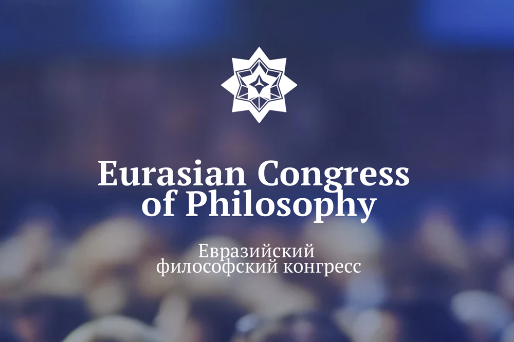 Евразийский  философский конгресс