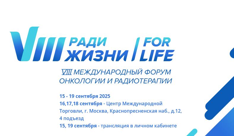 Скоро в ЦМТ: Форум онкологии и радиотерапии «Ради Жизни - For Life»