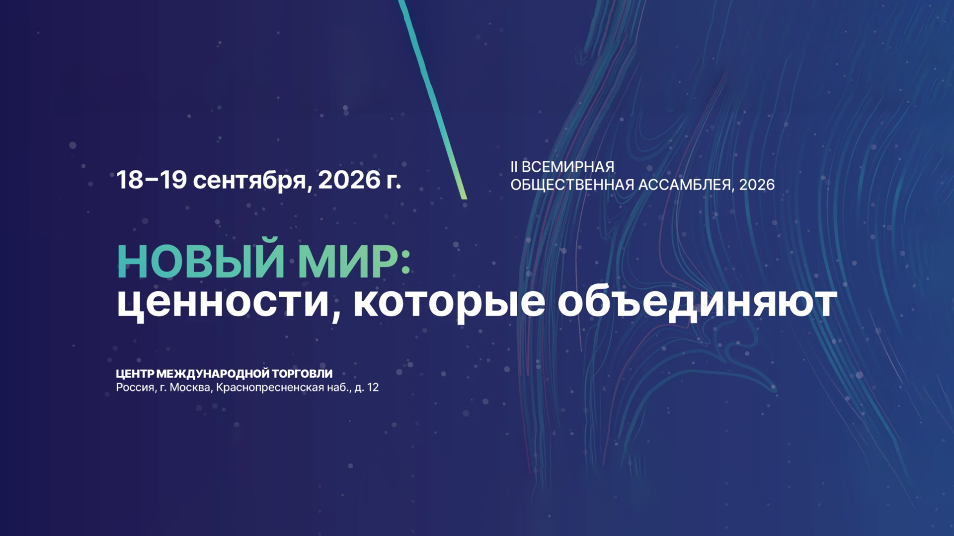 II Всемирная Общественная Ассамблея 2026 в Москве: глобальные ценности и общественная дипломатия в ЦМТ