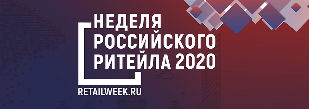 Неделя Российского Ритейла 2020