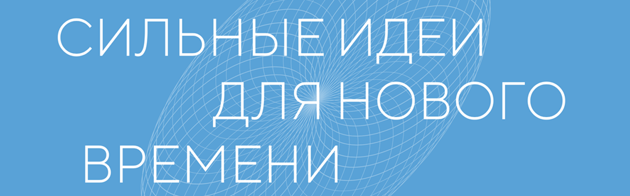 Форум «Сильные идеи для нового времени» 2025
