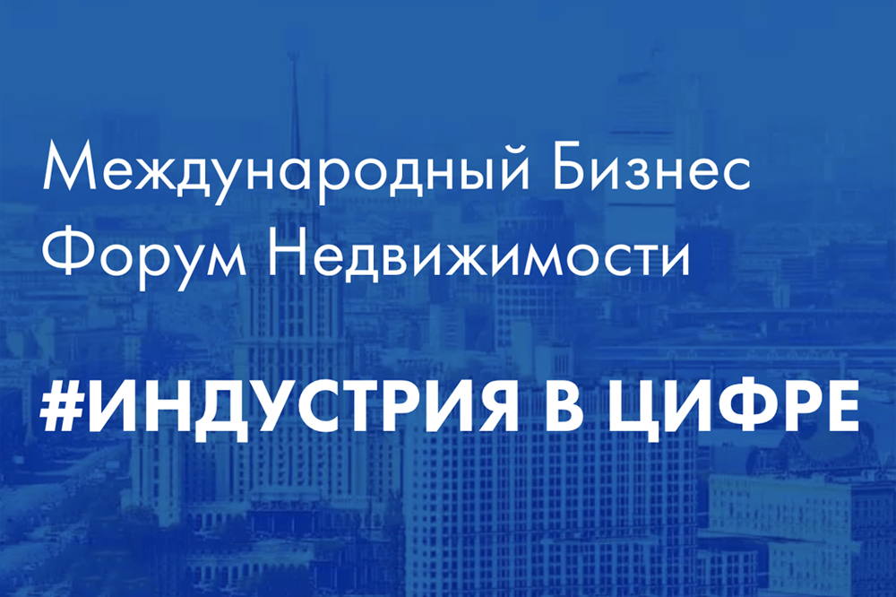 Международный Бизнес Форум Недвижимости