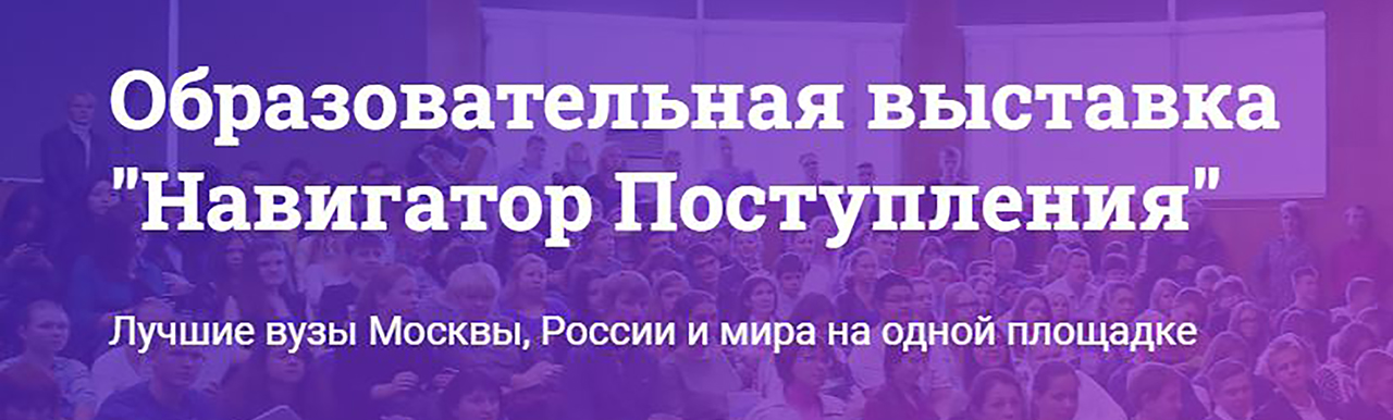 Образовательная выставка «Навигатор поступления»