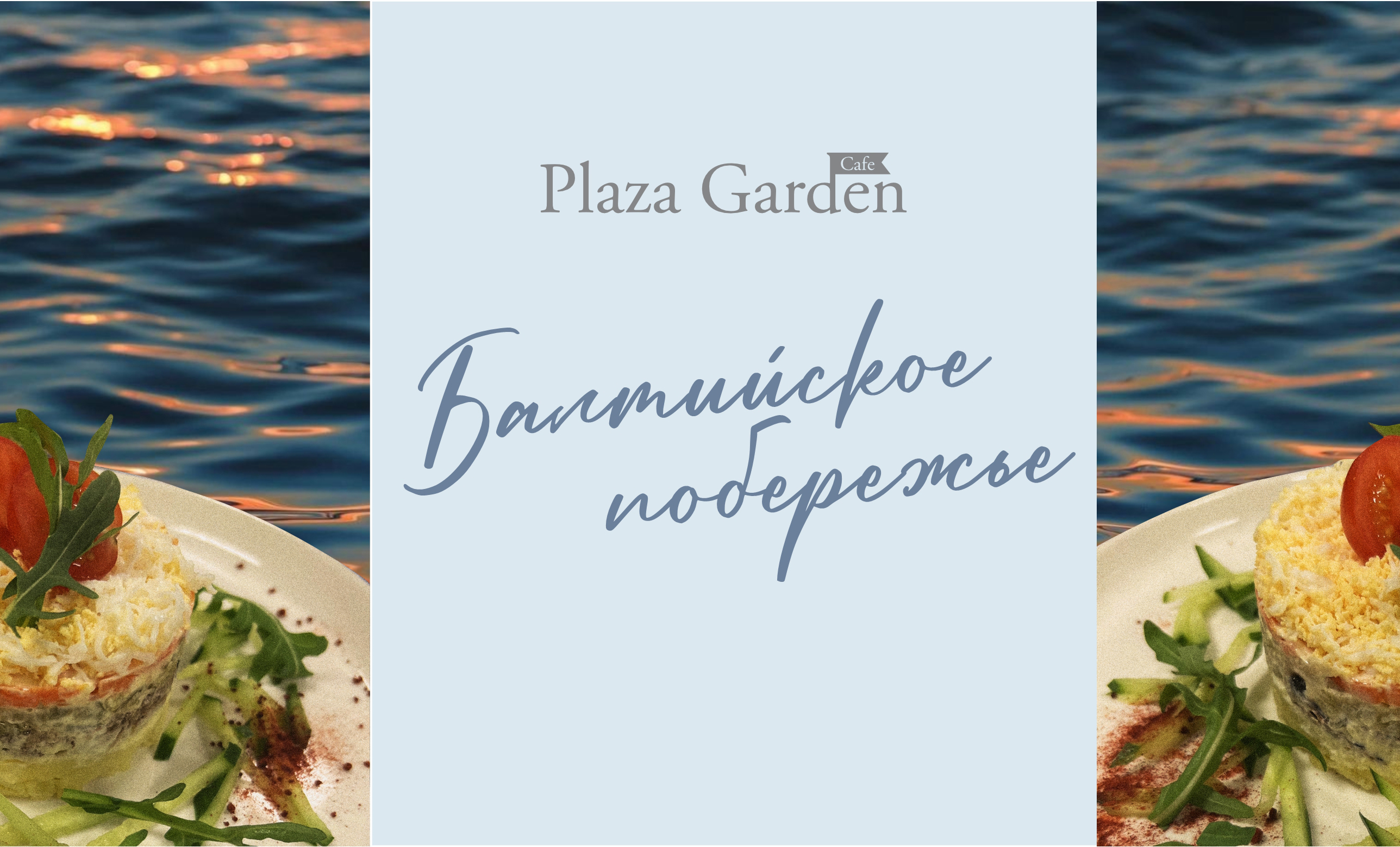 Зимнее предложение в Plaza Garden Café