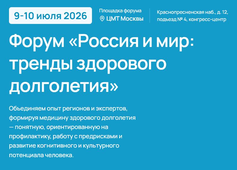 Форум «Россия и мир: тренды здорового долголетия» 2026 - старт 9 июля в ЦМТ Москвы
