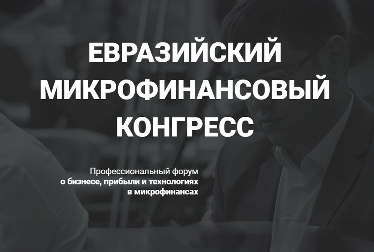 Евразийский Микрофинансовый Конгресс