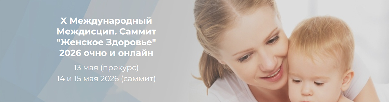 В ЦМТ открылся Международный саммит «Женское здоровье» 2026