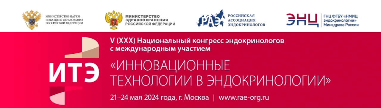 Национальный конгресс эндокринологов «Инновационные технологии в эндокринологии» (ИТЭ 2024)