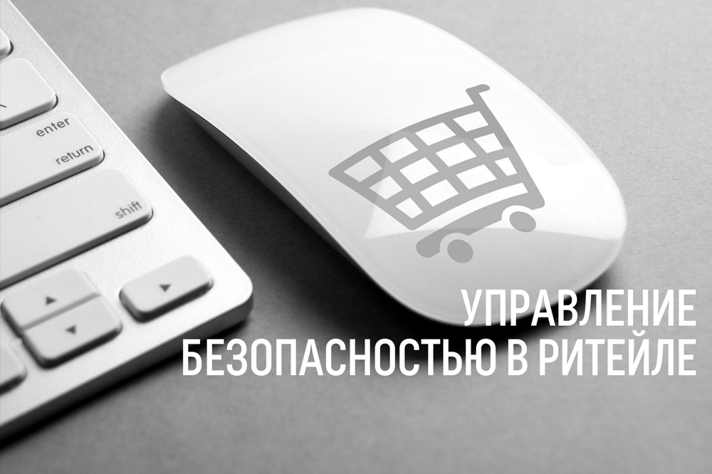 Управление безопасностью в ритейле