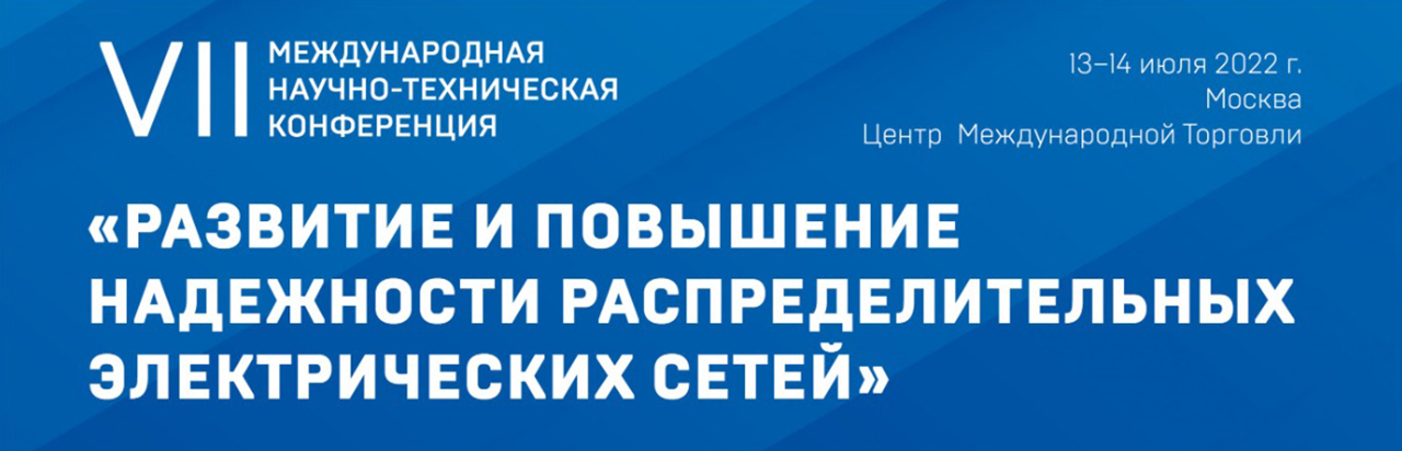 VII Международная конференция «Развитие и повышение надежности распределительных электрических сетей»