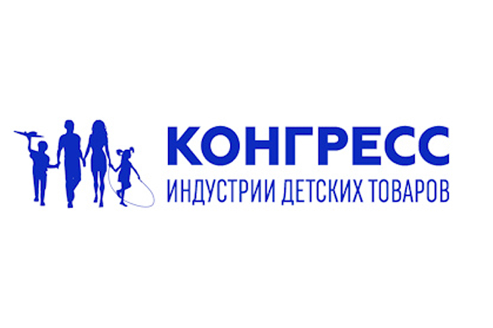 XIV Конгресс индустрии детских товаров 2023 года