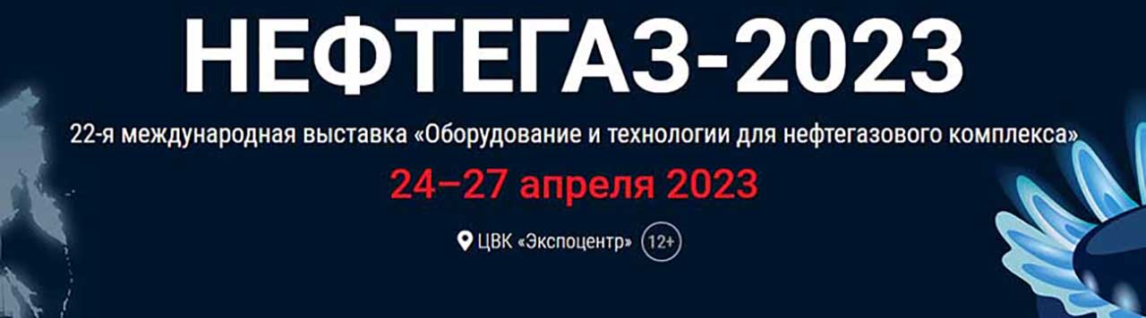 «НЕФТЕГАЗ 2023» - задача сформировать технологический суверенитет страны