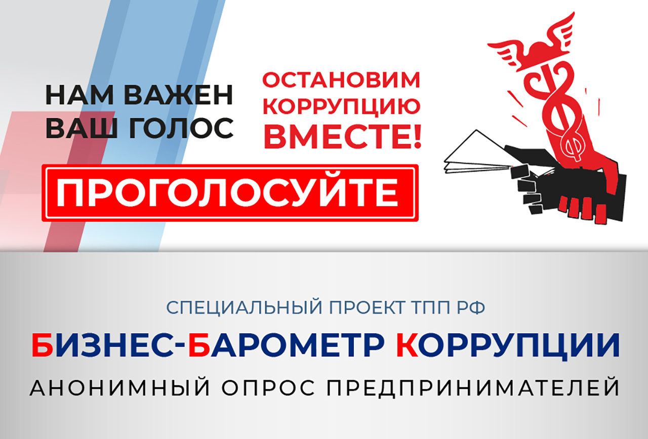 «БИЗНЕС-БАРОМЕТР КОРРУПЦИИ» - 13-й этап специального проекта ТПП РФ