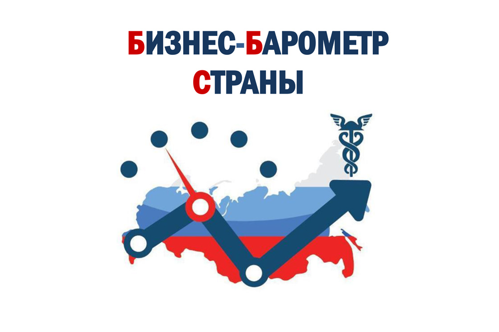 «БИЗНЕС-БАРОМЕТР СТРАНЫ»: подведены итоги четвертого этапа опроса