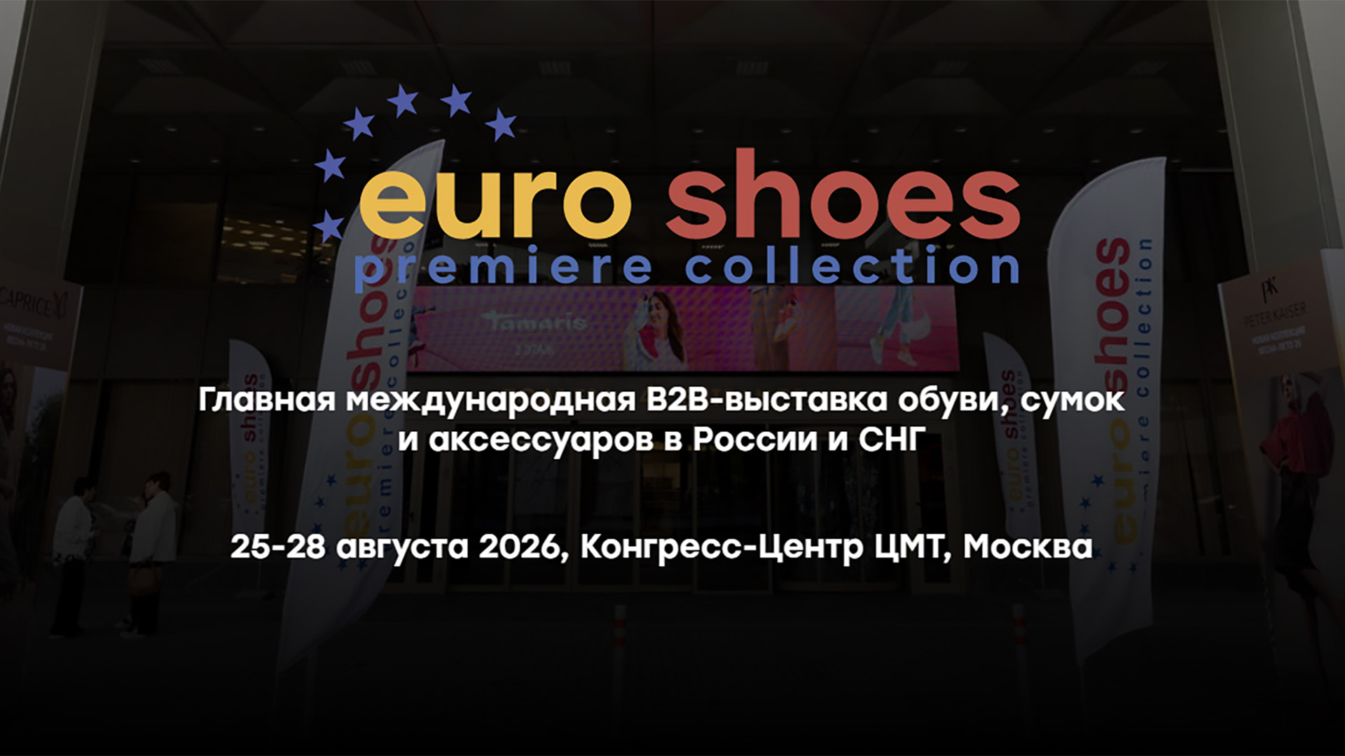 Euroshoes: главная международная B2B‑выставка обуви, сумок и аксессуаров в России и СНГ