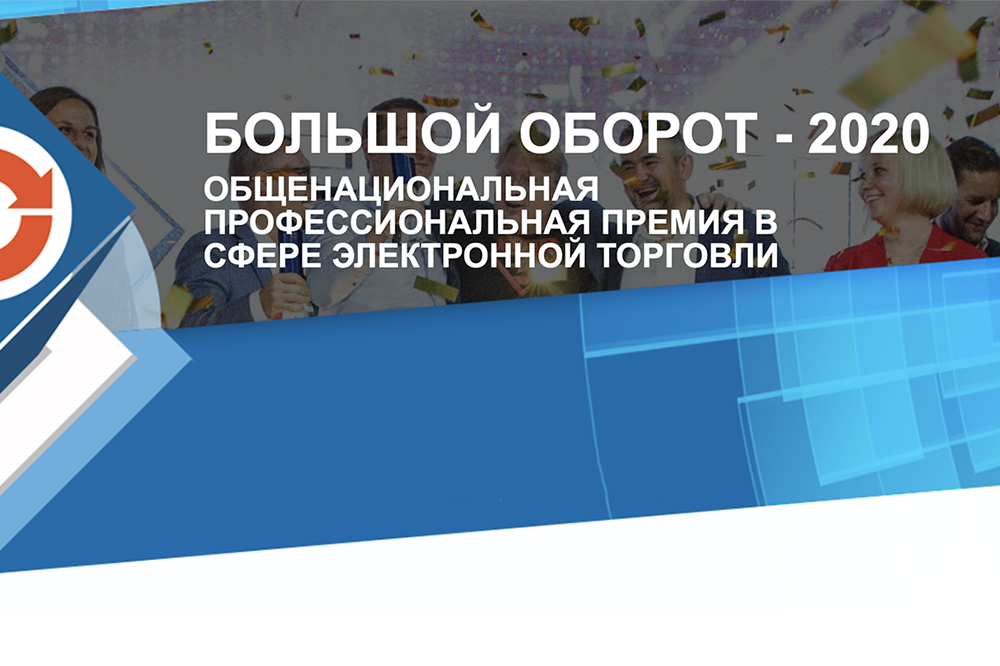 Премия «Большой Оборот»
