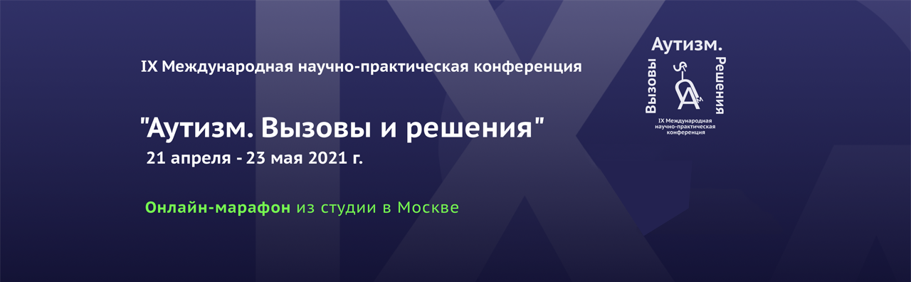 Конференция "Аутизм. Вызовы и решения"