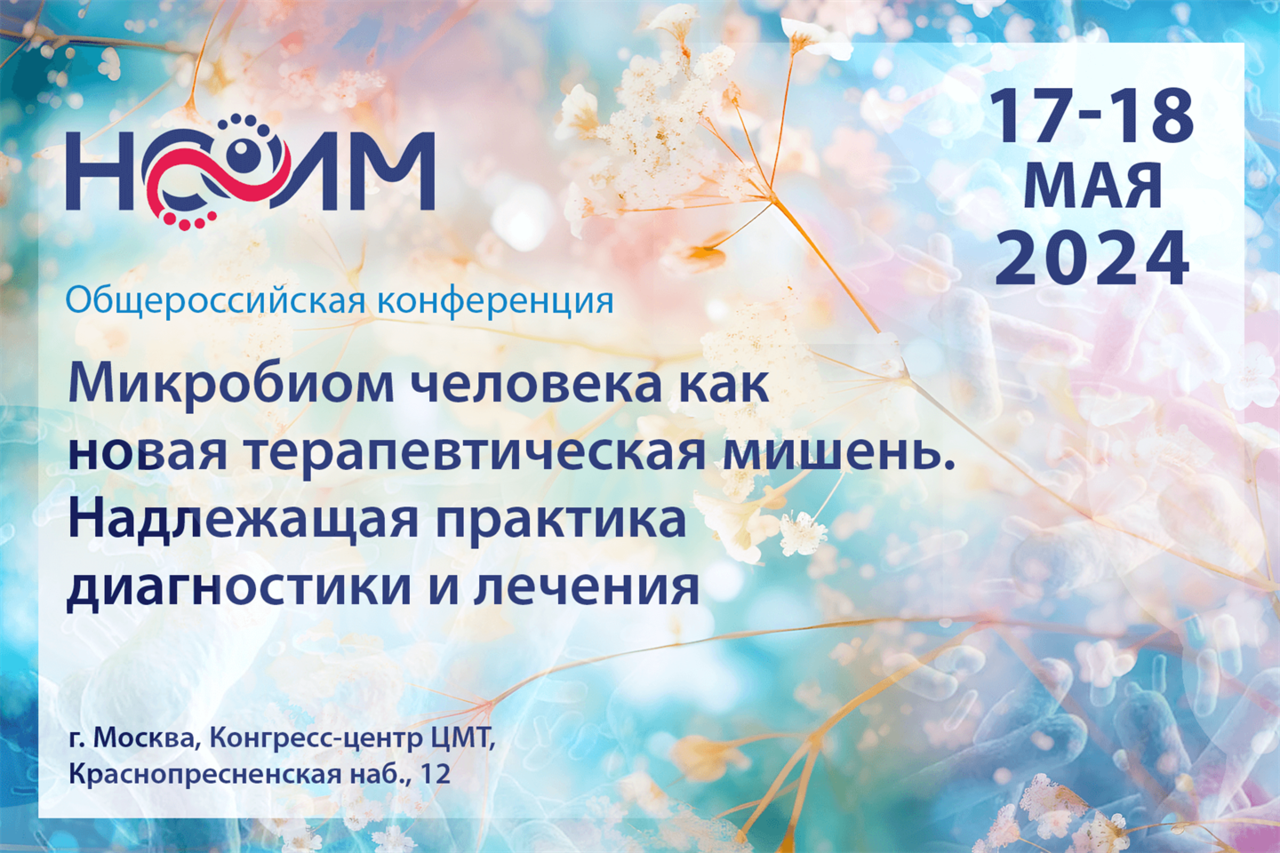 Общероссийская конференция «Микробиом человека как новая терапевтическая мишень. Надлежащая практика диагностики и лечения»