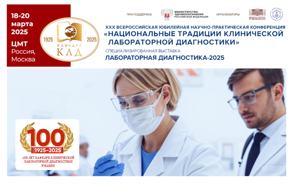 Конференция «Национальные традиции клинической лабораторной диагностики»