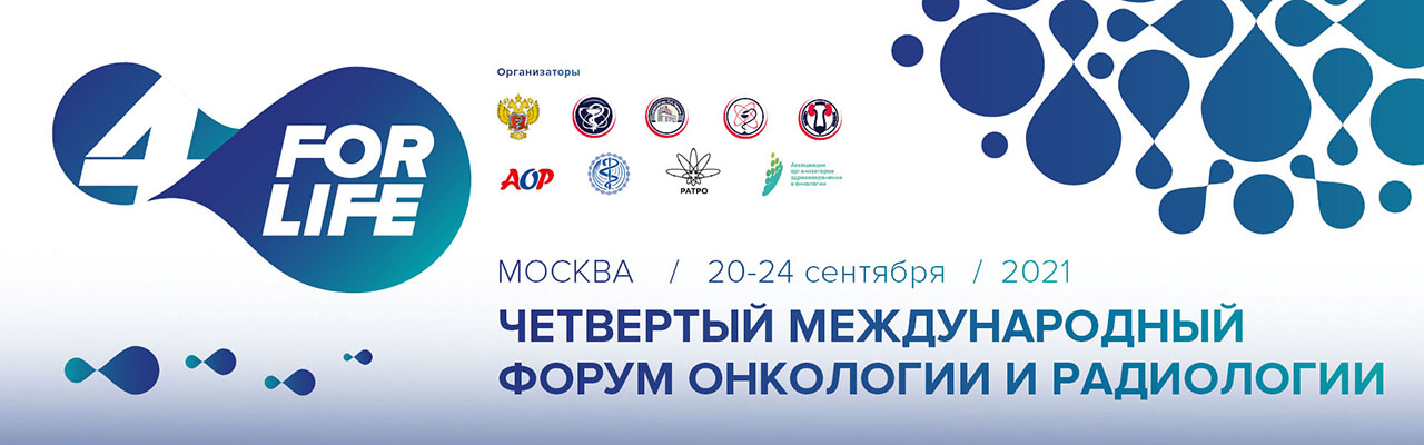 ВМЕСТЕ – FOR LIFE! IV Международный форум онкологии и радиологии открылся в ЦМТ Москвы