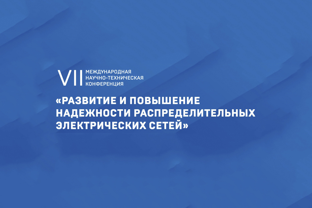 Инновационное развитие электросетей обсудят в ЦМТ Москвы