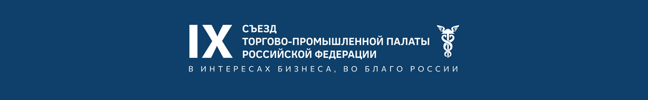 IX Съезд Торгово-промышленной палаты Российской Федерации
