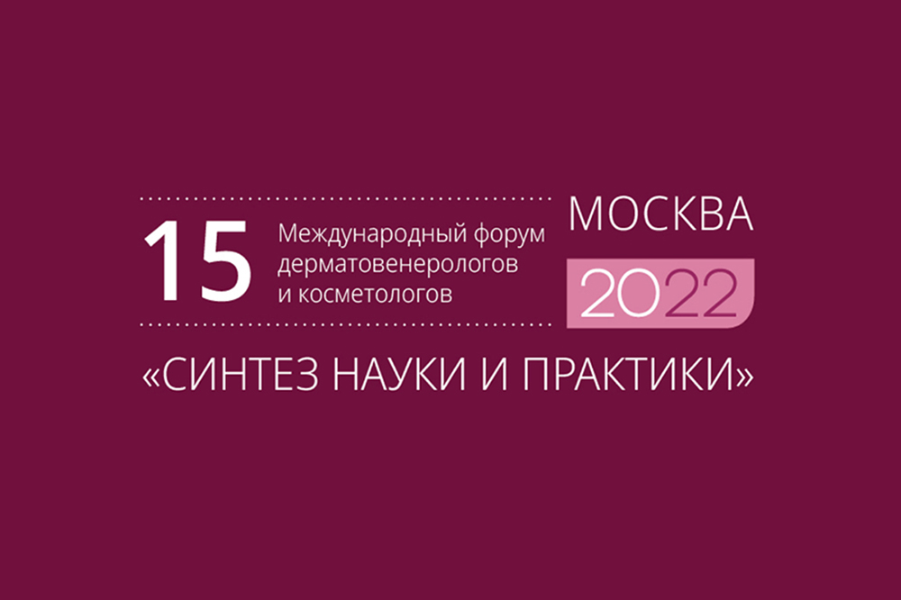 Международный форум дерматовенерологов и косметологов открывается в ЦМТ