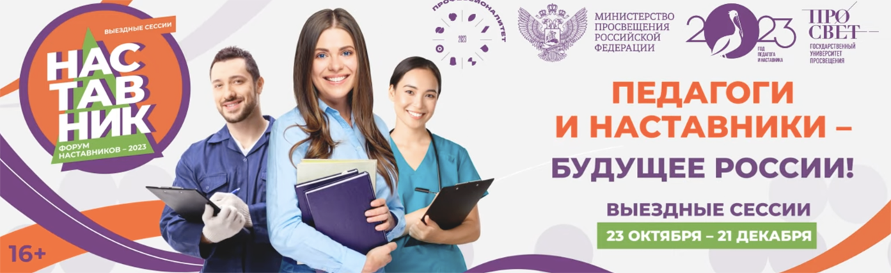 Форум наставников - 2023