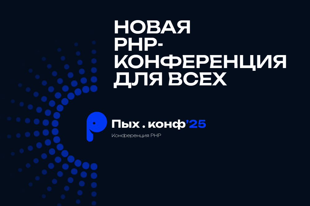 IT-Конференция «Пых.конф’25»