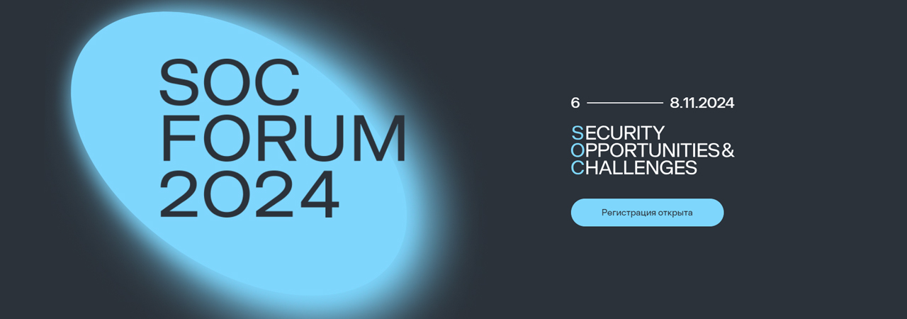 В ЦМТ стартует SOC Forum 2024