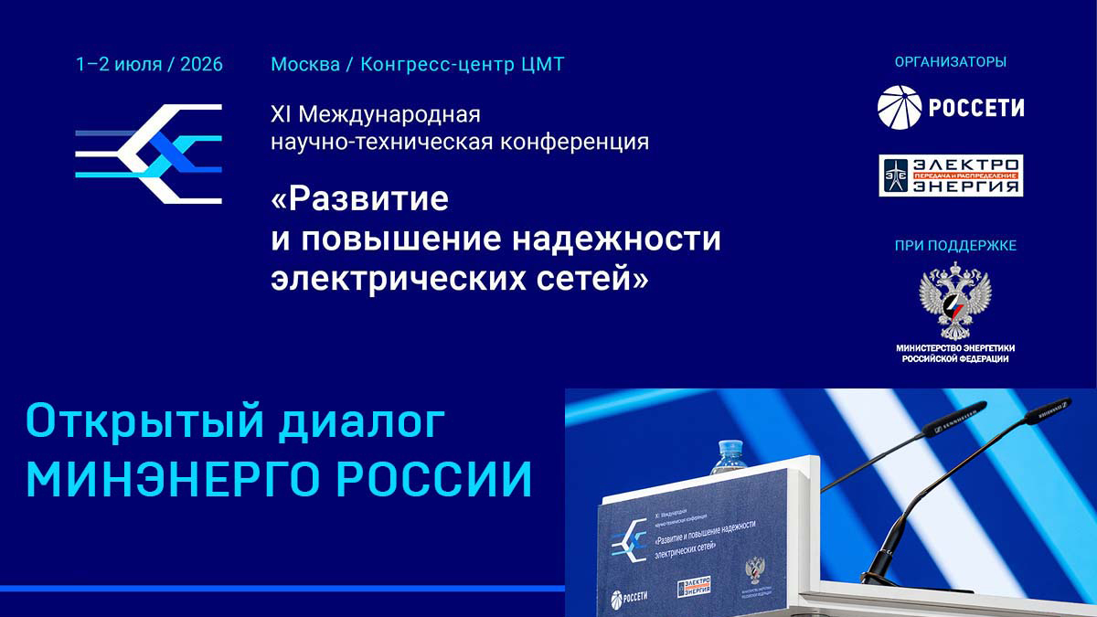 Энергосети будущего: XI конференция в ЦМТ - решения для надёжности и цифровой трансформации