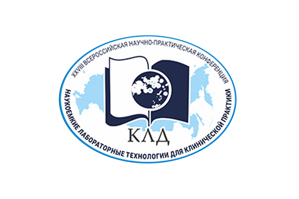 XXIX Всероссийская научно-практическая конференция «Интерпретация результатов лабораторных исследований»
