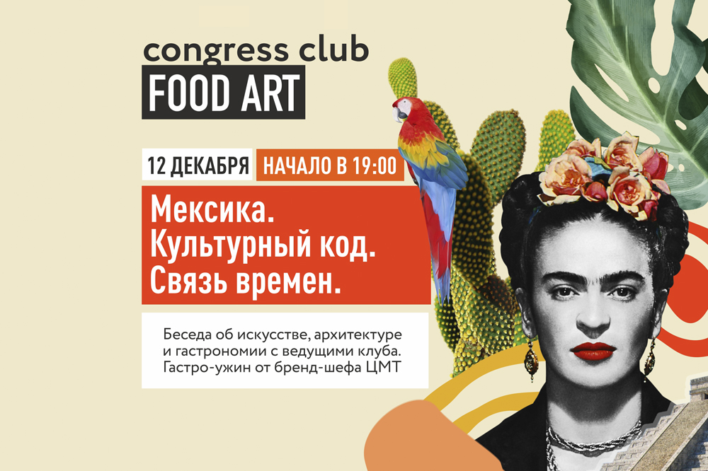 Клуб «Искусство Еды» приглашает