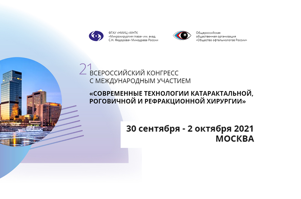 Сегодня в ЦМТ: начал работу Всероссийский конгресс офтальмологов 