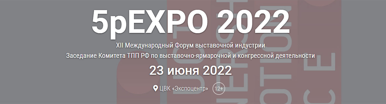 XII Международный Форум «5pEXPO-2022»