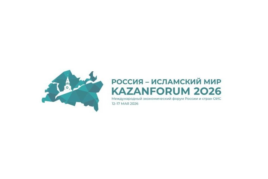 Международный экономический форум «Россия – Исламский мир: КазаньФорум»