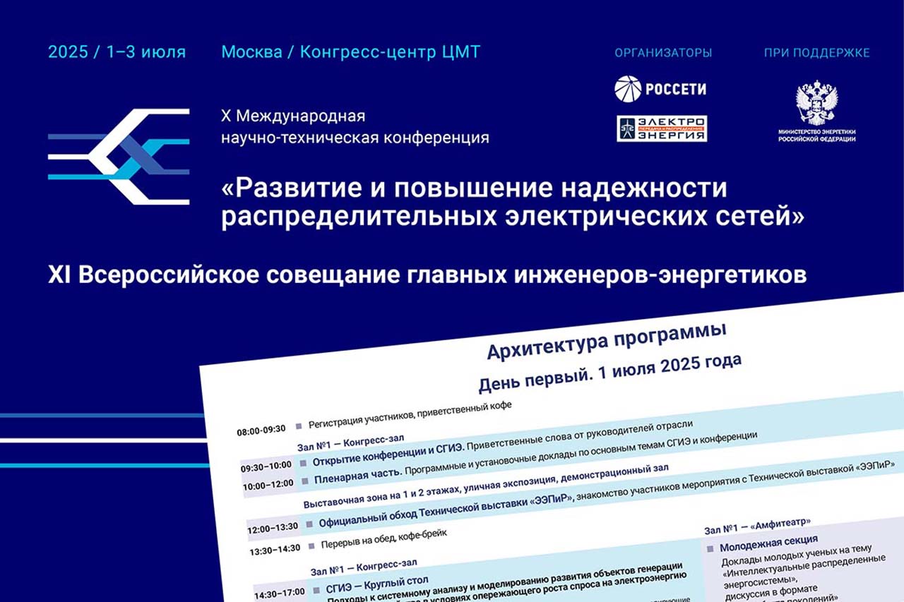 X Международная научно-техническая конференция «Развитие и повышение надежности распределительных электрических сетей»