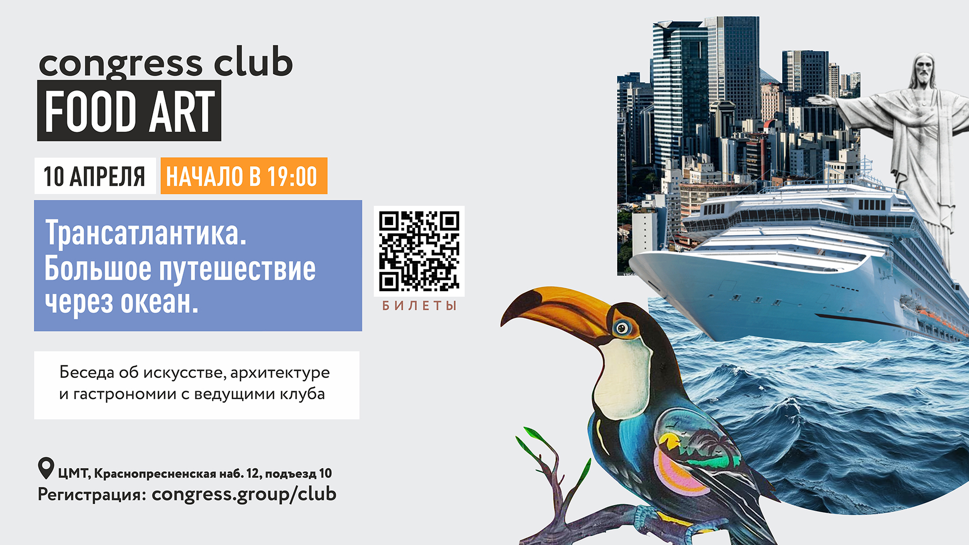 Большое путешествие через океан в Клубе "Искусство Еды"